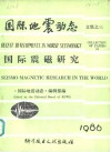 国际震磁研究