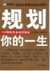 规划你的一生  145则改变命运的秘诀 封面