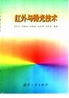 红外与微光技术