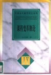 课程变革概论