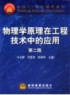 物理学原理在工程技术中的应用