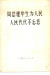 周总理毕生为人民  人民代代不忘您