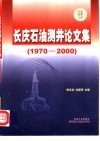 长庆石油测井论文集  1970-2000