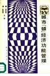 城市  镇  经济功能管理