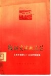 鞍钢宪法放光芒  上海市国营工厂企业的新经验
