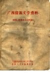 广西僮族文学资料  故事歌谣及文人作品