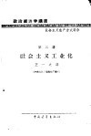 政治经济学讲座  社会主义生产方式部分  第二讲  社会主义工业化