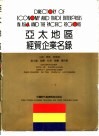 亚太地区经贸企业名录