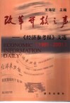 改革开放之声  《经济参考报》文选  1981-2001