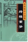 绮楼重梦