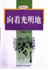 向着光明地