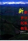 新疆世居民族概览