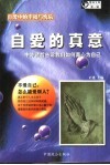 自爱的真意  中外仁人智士共同撰写的人生之书
