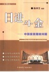 日进斗金  中国投资理财问题