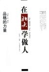 在北大学做人-品格的力量