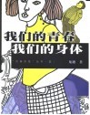 我们的青春  我们的身体