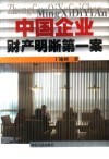 中国企业财产明晰第一案