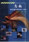 鸟趣  献给爱鸟周活动二十周年