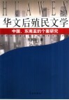华文后殖民文学  中国、东南亚的个案研究
