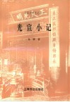 光宣小记 封面