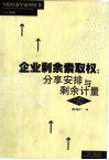 企业剩余索取权  分享安排与剩余计量
