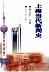 上海当代新闻史