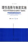 理性选择与制度实施  中国农村村民委员会选举的个案研究