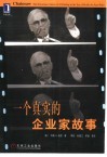 一个真实的企业家故事