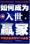 如何成为入世赢家 中国企业应对WTO必备