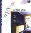 缤纷世界  家饰色彩篇