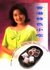 香港特色小吃  中英文对照