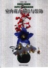 室内花卉栽培与装饰