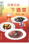 四季风味下酒菜