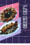 广东菜  续二  烹调技法