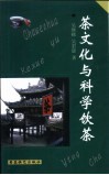 茶文化与科学饮茶