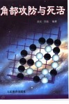 角部攻防与死活