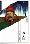 李白  诗坛奇才 封面