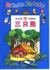 读名著  学画画  三只熊 封面