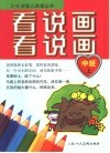 看看说说画画-中班  上