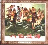 古代故事画库  八仙过海
