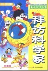漫画科学乐园  拜访科学家  名人传记篇
