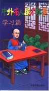 中外名人成才故事  学习篇