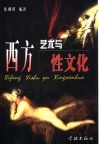西方艺术与性文化 封面