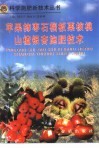 苹果  柿  枣  石榴  板栗  核桃  山楂  银杏施肥技术