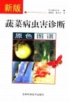 新版蔬菜病虫害诊断原色图谱