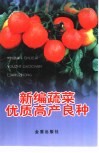 新编蔬菜优质高产良种