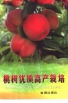 桃树优质高产栽培