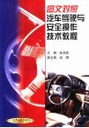 图文对照汽车驾驶与安全操作技术教程