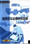 载货汽车故障快修图解