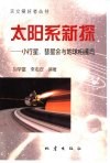 太阳系新探  小行星、彗星会与地球相撞吗